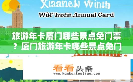 旅游年卡厦门哪些景点免门票？厦门旅游年卡哪些景点免门票？厦门旅游年卡有哪些景点全年免费游览？