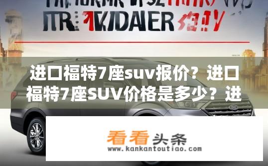 进口福特7座suv报价？进口福特7座SUV价格是多少？进口福特7座SUV多少钱一辆？
