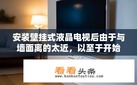 安装壁挂式液晶电视后由于与墙面离的太近，以至于开始预留在墙上的插座没法用了，请问有什么办法能使用那？墙面插座与壁挂电视距离过近如何解决？如何解决墙壁插座被电视遮挡的问题？