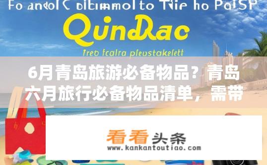 6月青岛旅游必备物品？青岛六月旅行必备物品清单，需带哪些？青岛六月旅游必带哪些物品，清单上需包含哪些吗？