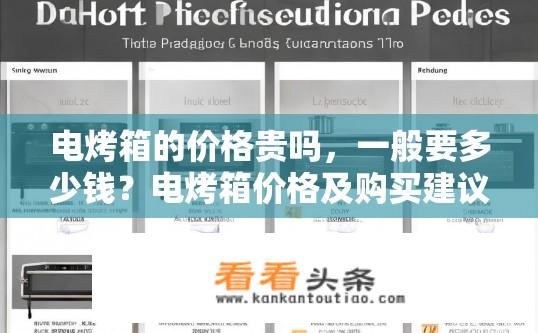 电烤箱的价格贵吗，一般要多少钱？电烤箱价格及购买建议？电烤箱价格如何？有哪些主流品牌和型号选择？推荐预算多少？