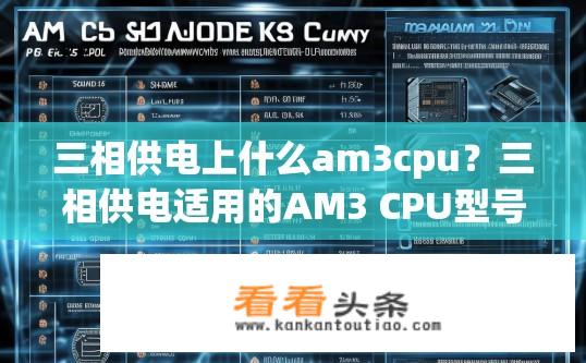 三相供电上什么am3cpu？三相供电适用的AM3 CPU型号有哪些？三相供电下的AM3 CPU类型及其选择标准