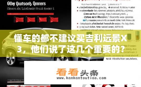懂车的都不建议买吉利远景X3，他们说了这几个重要的？吉利远景X3真的存在大问题？车主们的真实反馈是什么？吉利远景X3的真实口碑与质量问题？有哪些关键问题遭车主所质疑？