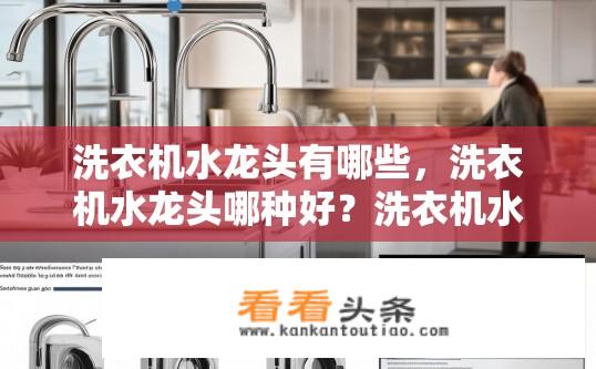 洗衣机水龙头有哪些，洗衣机水龙头哪种好？洗衣机水龙头种类及优质选择疑问标题，洗衣机水龙头种类与选择，哪种最佳？如何选购合适的洗衣机水龙头类型？洗衣机水龙头种类繁多，哪一种品质优良？
