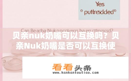 贝亲nuk奶嘴可以互换吗？贝亲Nuk奶嘴是否可以互换使用？贝亲Nuk奶嘴可否相互替换使用？