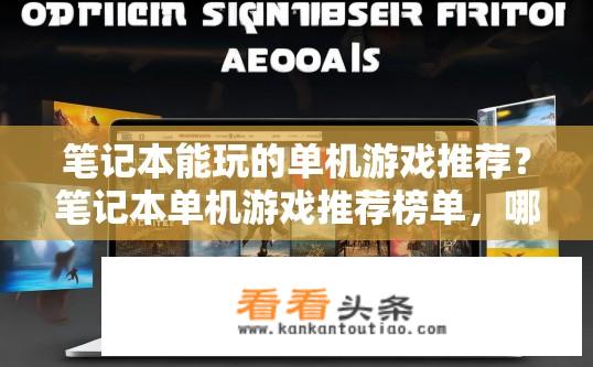 笔记本能玩的单机游戏推荐？笔记本单机游戏推荐榜单，哪些游戏值得玩？适合笔记本玩游戏的单机游戏有哪些推荐？