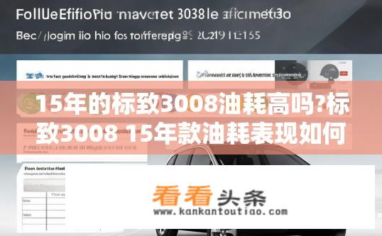 15年的标致3008油耗高吗?标致3008 15年款油耗表现如何？标致3008 15年款油耗数据解析，多长时间能降到经济水平？
