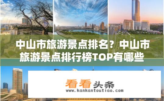 中山市旅游景点排名？中山市旅游景点排行榜TOP有哪些？中山市最佳旅游景点排行有哪些？