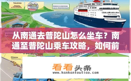 从南通去普陀山怎么坐车？南通至普陀山乘车攻略，如何前往？南通至普陀山最佳交通方式有哪些？