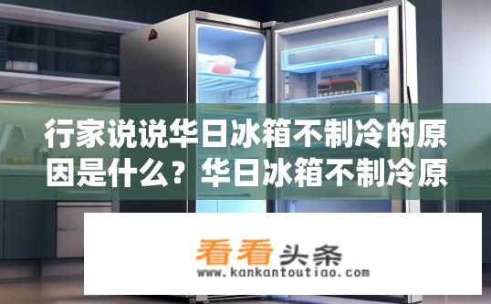 行家说说华日冰箱不制冷的原因是什么？华日冰箱不制冷原因是什么？华日冰箱不制冷可能由以下几种原因造成，，冷藏系统故障，如压缩机、冷凝器、蒸发器等部件损坏或异常。，电源电压过低或过高，电压波动可能导致电子控制电路失灵，无法正常工作。，系统内存在异味或异物，过多污垢或物品堵塞了内部循环路径，影响冷媒流通和散热。，冰箱门密封不良，门缝过大或密封条老化导致冷气泄露。，冰箱门封冻，外部环境温度过低或长时间未开启时，冷冻室门冻结，导致无法进行冷气循环。，以上是可能导致华日冰箱不制冷的一般原因，具体问题需要通过检查其硬件设备（如制冷系统）和软件程序来判断。建议及时联系专业维修人员或经销商进行排查与维修，确保冷藏系统的正常运作。