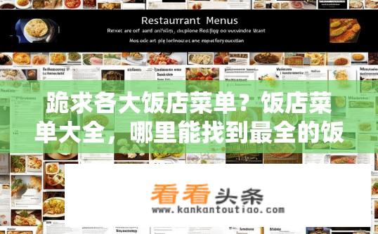 跪求各大饭店菜单？饭店菜单大全，哪里能找到最全的饭店菜单？查遍全球知名饭店菜单，你知哪些餐馆有全菜系、特色菜品及特殊食材的详尽菜单？