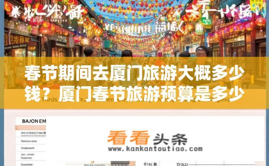 春节期间去厦门旅游大概多少钱？厦门春节旅游预算是多少？厦门春节旅游预算是多少？