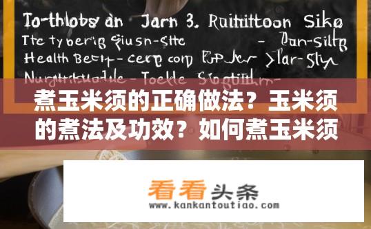 煮玉米须的正确做法？玉米须的煮法及功效？如何煮玉米须？玉米须的烹饪方法与营养价值？