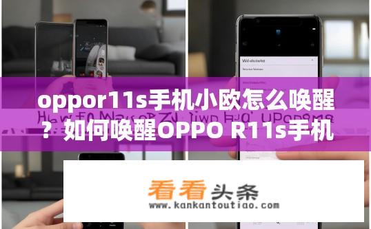 oppor11s手机小欧怎么唤醒？如何唤醒OPPO R11s手机中的小欧助手？OPPO R11s小欧唤醒步骤及小欧助手功能详解