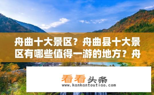 舟曲十大景区？舟曲县十大景区有哪些值得一游的地方？舟曲有哪些最佳旅游景点？