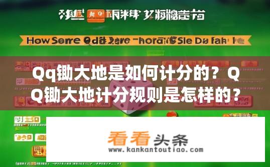 Qq锄大地是如何计分的？QQ锄大地计分规则是怎样的？如何计算QQ锄大地得分？