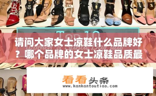 请问大家女士凉鞋什么品牌好？哪个品牌的女士凉鞋品质最好？女士凉鞋十大名牌排行榜，品质首选哪家？