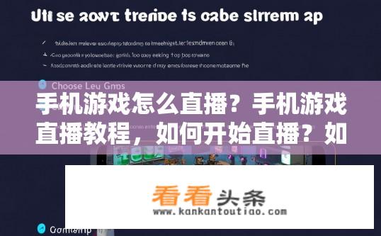手机游戏怎么直播？手机游戏直播教程，如何开始直播？如何在手机游戏中实现主播功能，进行直播教学?