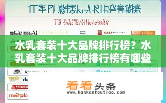 水乳套装十大品牌排行榜？水乳套装十大品牌排行榜有哪些？十大知名水乳套装品牌比较，盘点产品质量与口碑评价
