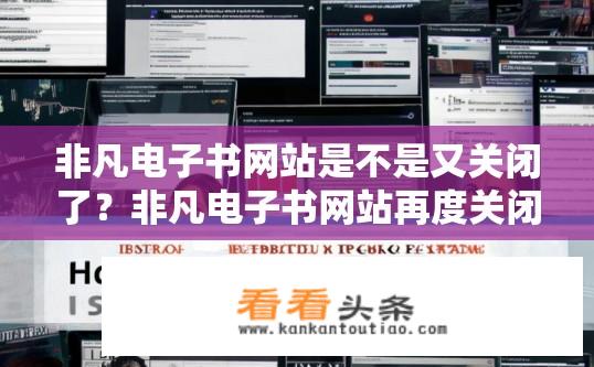 非凡电子书网站是不是又关闭了？非凡电子书网站再度关闭了吗？非凡电子书网站再次关闭吗？