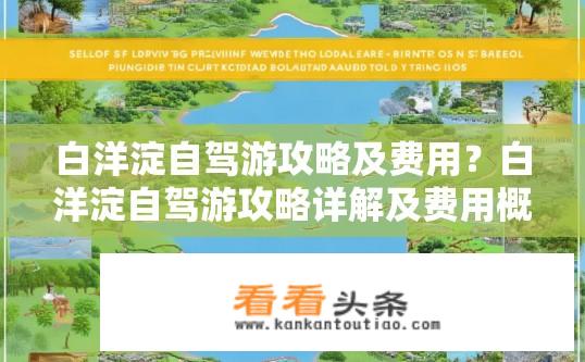 白洋淀自驾游攻略及费用？白洋淀自驾游攻略详解及费用概览？如何规划全程白洋淀自驾游？费用预算包含哪些？