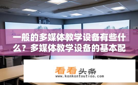 一般的多媒体教学设备有些什么？多媒体教学设备的基本配置有哪些？多媒体教学设备常见的配置有哪些？