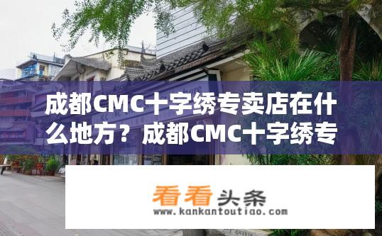 成都CMC十字绣专卖店在什么地方？成都CMC十字绣专卖店位置在哪里？成都CMC十字绣专卖店具体地址在哪？