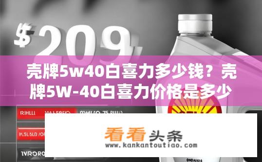 壳牌5w40白喜力多少钱？壳牌5W-40白喜力价格是多少？壳牌5W-40白喜力价格？