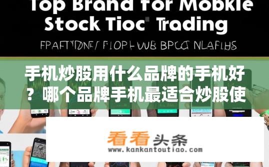 手机炒股用什么品牌的手机好？哪个品牌手机最适合炒股使用？哪种手机适合用于手机炒股？推荐首选哪个品牌