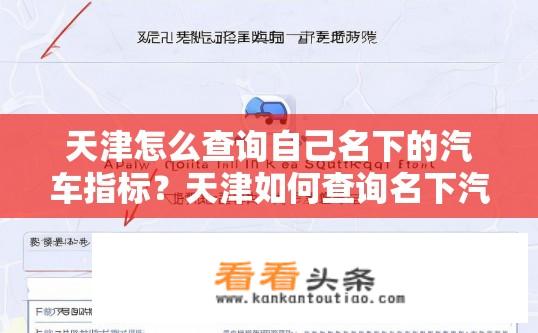 天津怎么查询自己名下的汽车指标？天津如何查询名下汽车指标状态？天津如何查询个人名下汽车指标具体状态？