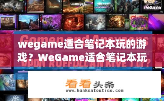 wegame适合笔记本玩的游戏？WeGame适合笔记本玩的游戏有哪些？适合笔记本玩的游戏推荐，wegame还是WeGame？