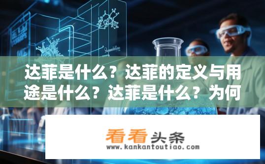 达菲是什么？达菲的定义与用途是什么？达菲是什么？为何用于抗流感药物的开发及应用?