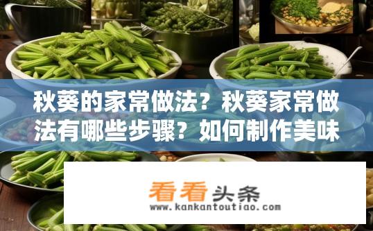 秋葵的家常做法？秋葵家常做法有哪些步骤？如何制作美味健康的秋葵菜品？步骤详解及家常做法分享