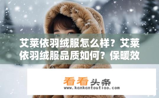 艾莱依羽绒服怎么样？艾莱依羽绒服品质如何？保暖效果如何？