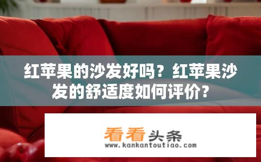 红苹果的沙发好吗？红苹果沙发的舒适度如何评价？