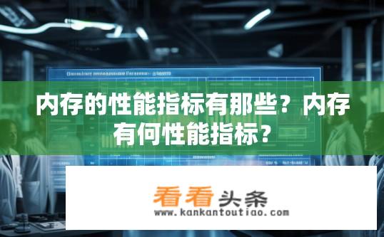 内存的性能指标有那些？内存有何性能指标？