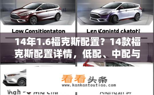 14年1.6福克斯配置？14款福克斯配置详情，低配、中配与高配区别是什么？