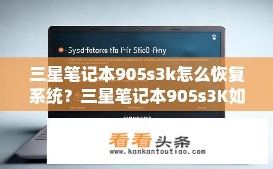 三星笔记本905s3k怎么恢复系统？三星笔记本905s3K如何找回出厂设置?