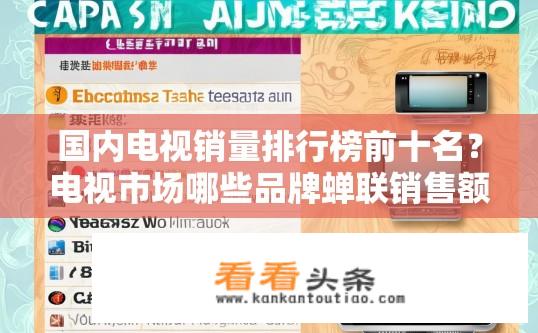 国内电视销量排行榜前十名？电视市场哪些品牌蝉联销售额第一？中国电视销量排名出炉，前三甲是谁？