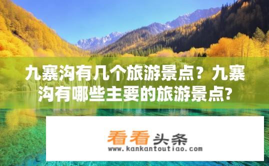 九寨沟有几个旅游景点？九寨沟有哪些主要的旅游景点?