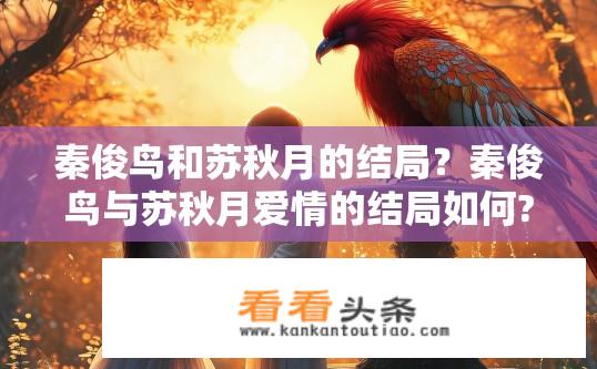秦俊鸟和苏秋月的结局？秦俊鸟与苏秋月爱情的结局如何?