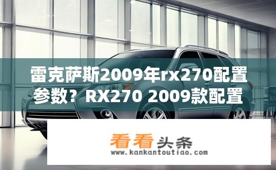 雷克萨斯2009年rx270配置参数？RX270 2009款配置参数一览，动力、安全、舒适等信息有哪些亮点?