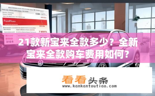 21款新宝来全款多少？全新宝来全款购车费用如何？