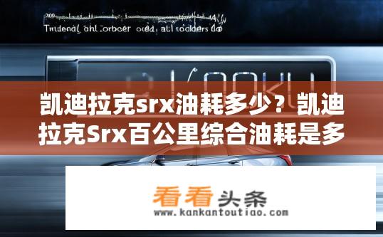 凯迪拉克srx油耗多少？凯迪拉克Srx百公里综合油耗是多少？