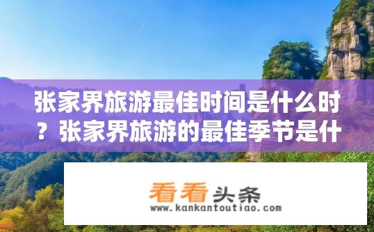 张家界旅游最佳时间是什么时？张家界旅游的最佳季节是什么时候？