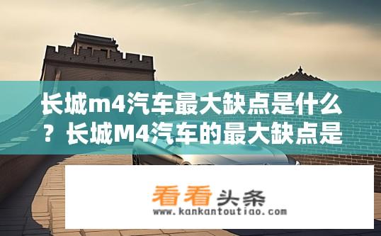 长城m4汽车最大缺点是什么？长城M4汽车的最大缺点是其油耗较高吗？