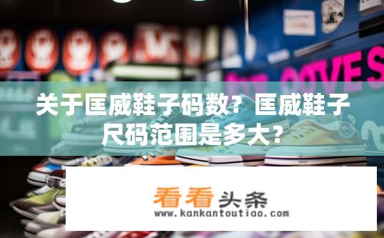 关于匡威鞋子码数？匡威鞋子尺码范围是多大？