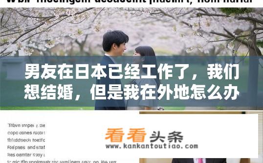 男友在日本已经工作了，我们想结婚，但是我在外地怎么办理手续？异地办理婚事需要哪些材料及步骤？