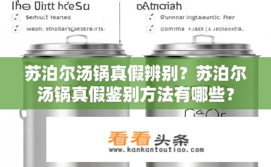 苏泊尔汤锅真假辨别？苏泊尔汤锅真假鉴别方法有哪些？