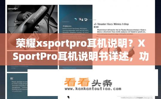 荣耀xsportpro耳机说明？XSportPro耳机说明书详述，功能特点、使用指南与常见问题解决技巧